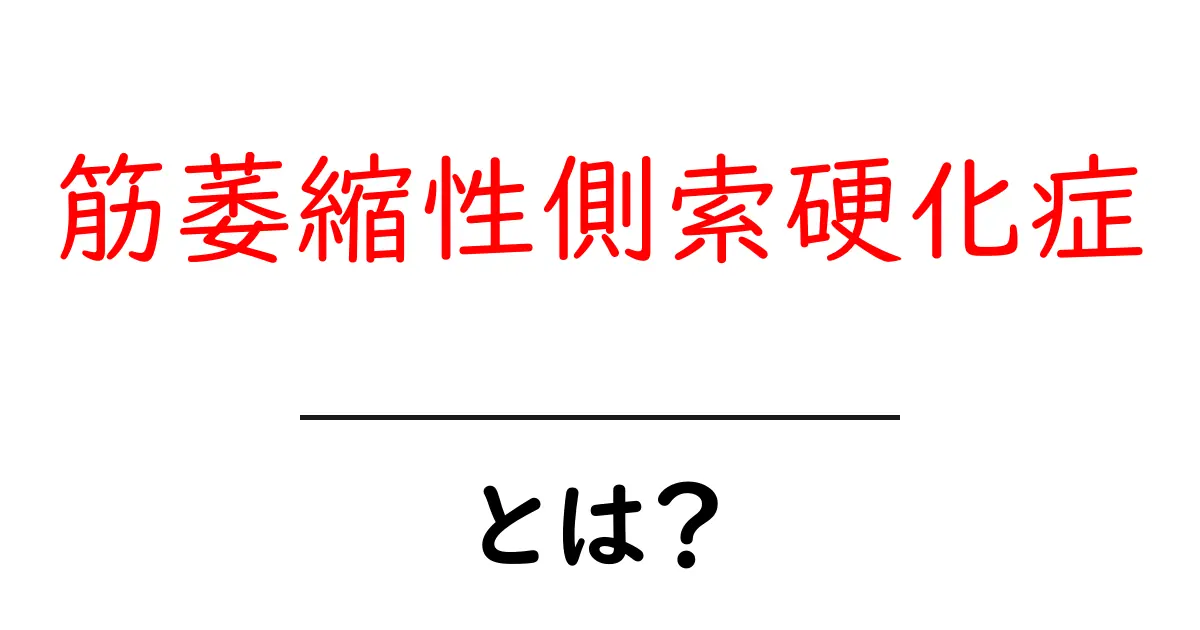 筋萎縮性側索硬化症とは?初心者にもわかる基礎解説と最新情報共起語・同意語・対義語も併せて解説!
