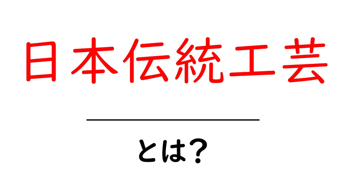 日本伝統工芸とは？初心者にもわかる基本ガイドと代表例共起語・同意語・対義語も併せて解説！