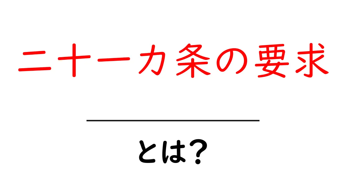 二十一カ条の要求とは？中学生にもわかる徹底解説共起語・同意語・対義語も併せて解説！