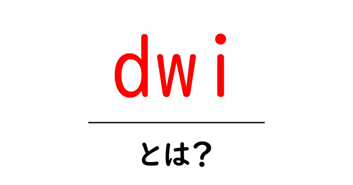 dwiとは?初心者が知っておく意味と使い方の基礎ガイド共起語・同意語・対義語も併せて解説!
