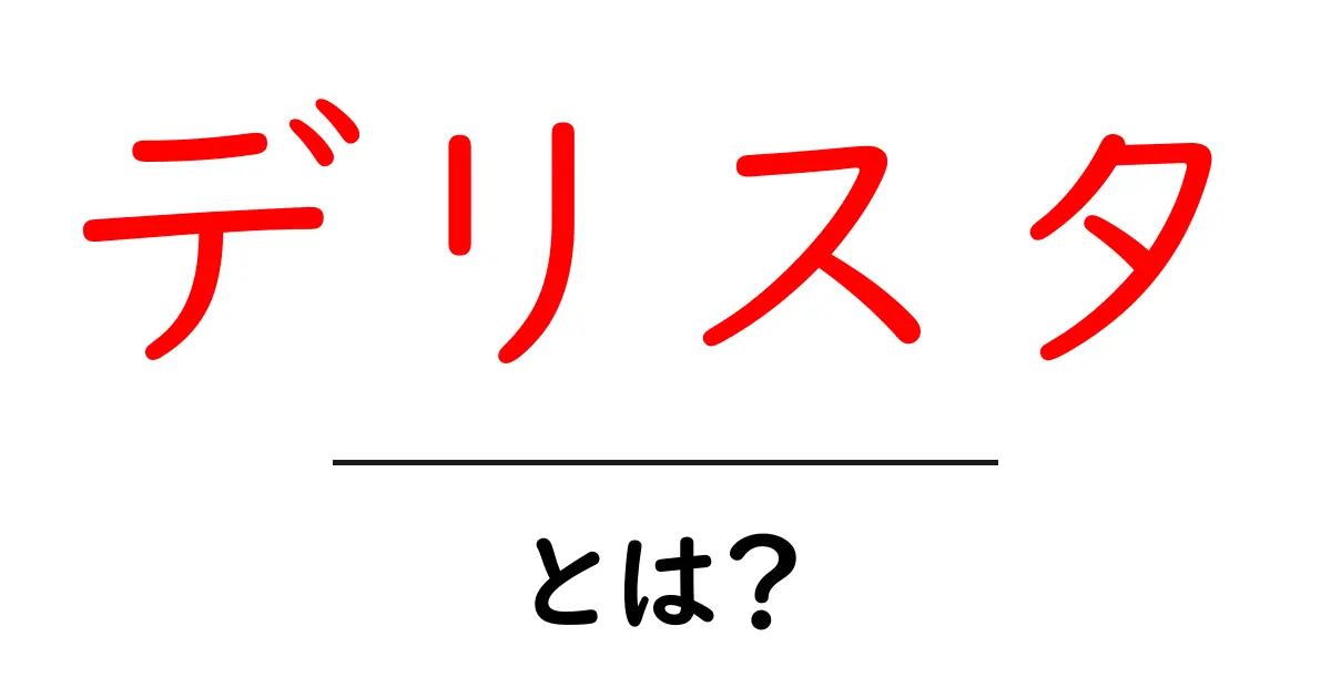 デリスタとは?初心者のための徹底解説と使い方ガイド共起語・同意語・対義語も併せて解説!