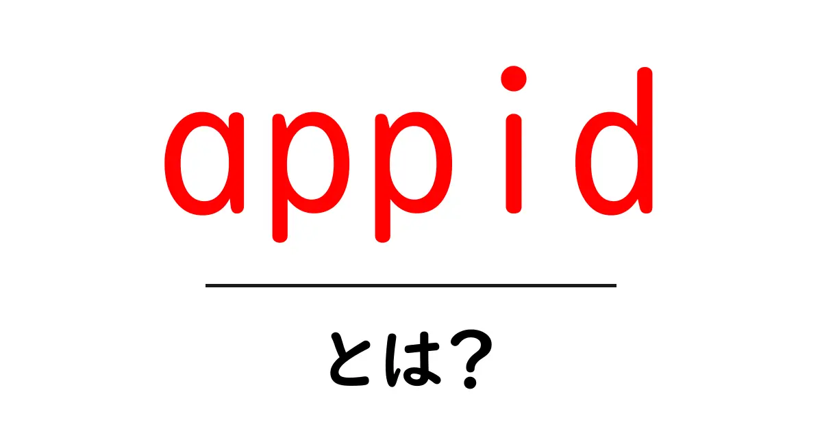 appidとは？初心者にも分かる基本ガイド｜意味・使い方を解説共起語・同意語・対義語も併せて解説！