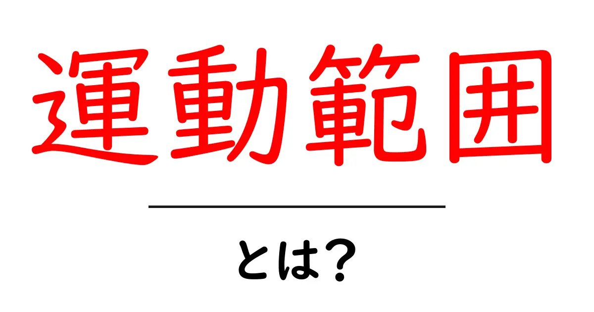 運動範囲とは?初心者向けガイドで正しく理解する基本と測定のコツ共起語・同意語・対義語も併せて解説!
