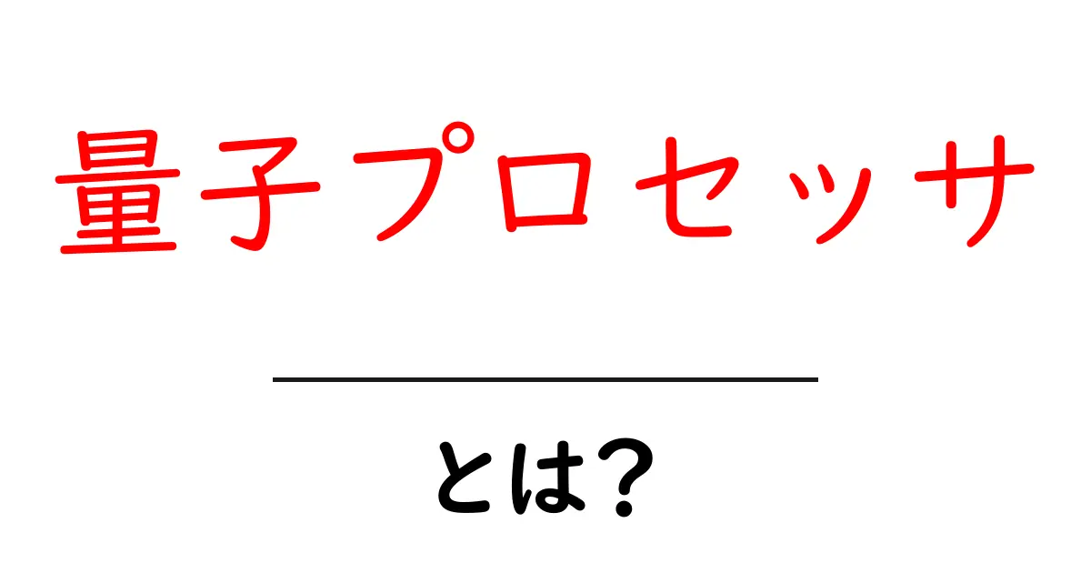 量子プロセッサとは？初心者でもわかる基本と未来への可能性共起語・同意語・対義語も併せて解説！