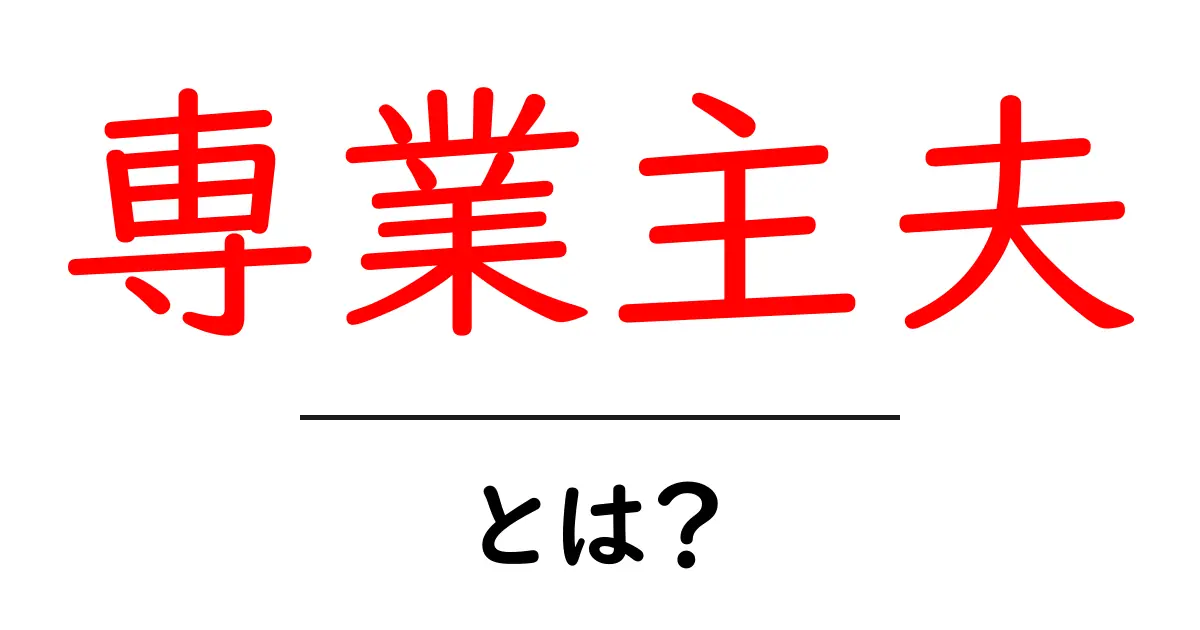 専業主夫とは？初心者に徹底解説する基本ガイド共起語・同意語・対義語も併せて解説！