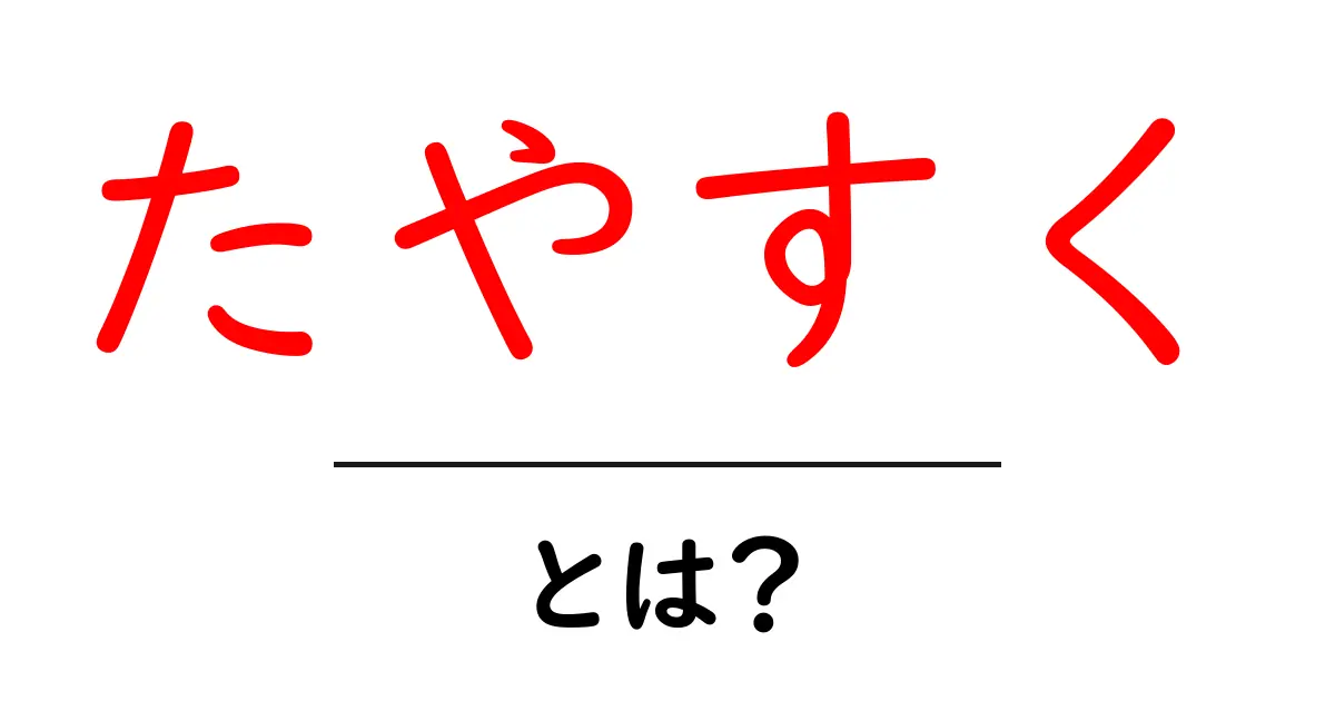 たやすく・とは?意味・使い方を中学生にもわかりやすく解説共起語・同意語・対義語も併せて解説!
