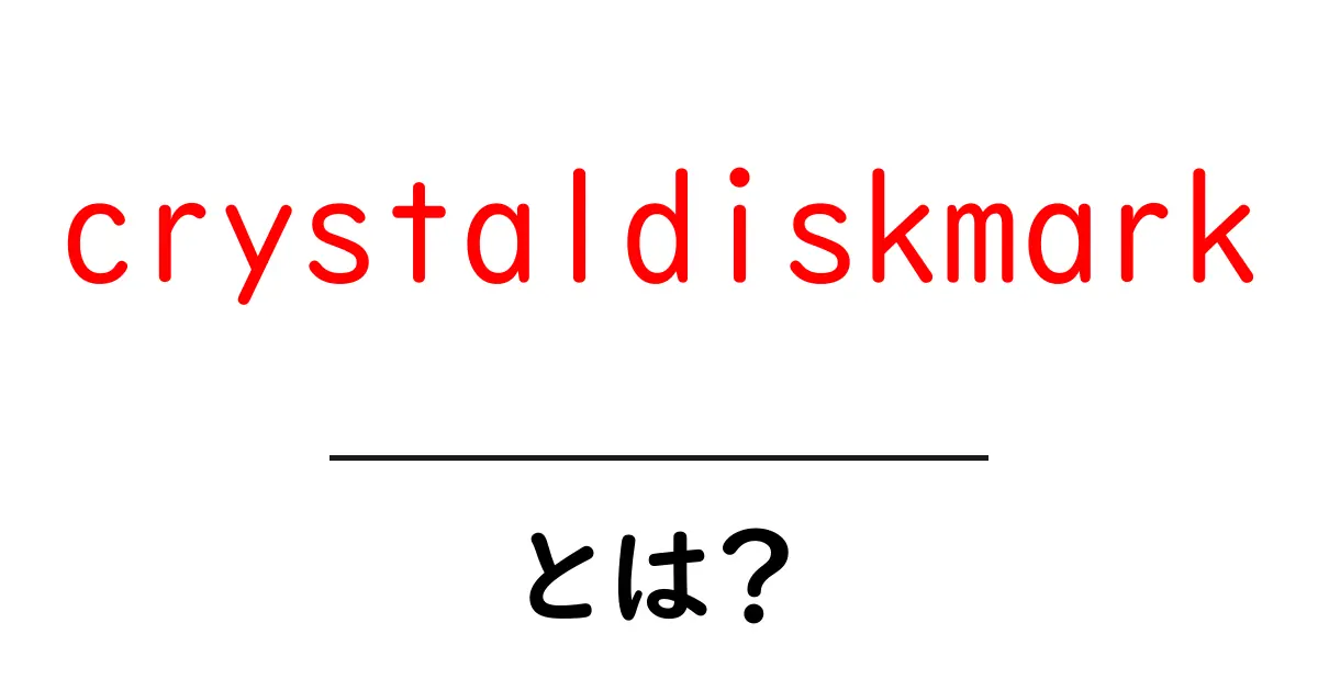 crystaldiskmark・とは？初心者にも分かる使い方と測定結果の読み方共起語・同意語・対義語も併せて解説！