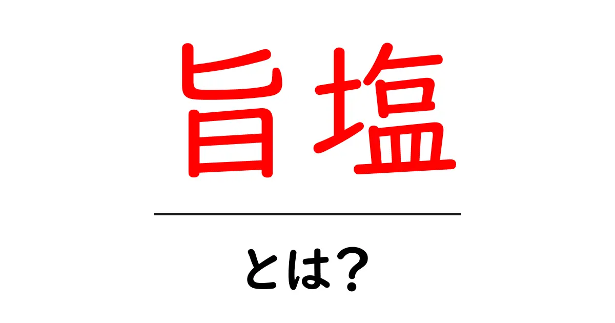 旨塩とは？初心者が知るべき基本と、家庭での使い方ガイド共起語・同意語・対義語も併せて解説！