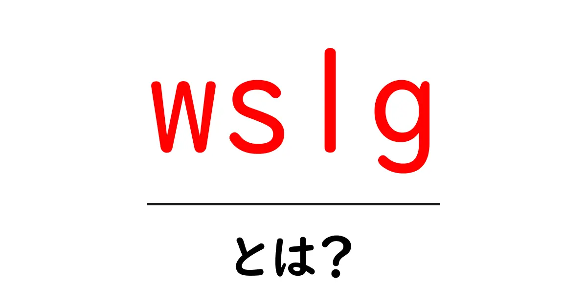 wslgとは？初心者でもわかるWindows上でLinuxのGUIを動かす新機能ガイド共起語・同意語・対義語も併せて解説！