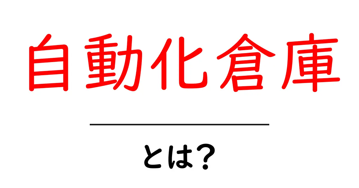 自動化倉庫とは？初心者にもわかる基本と仕組みを徹底解説共起語・同意語・対義語も併せて解説！