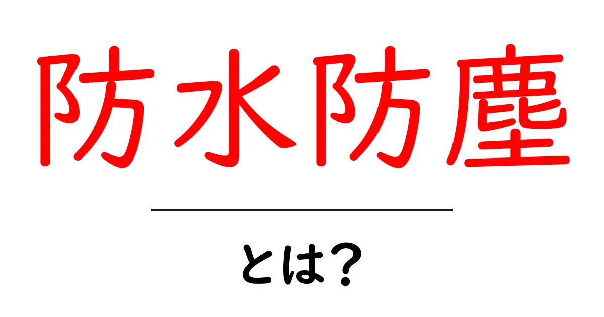 防水防塵とは?初心者でもわかる基礎と選び方を徹底解説共起語・同意語・対義語も併せて解説!