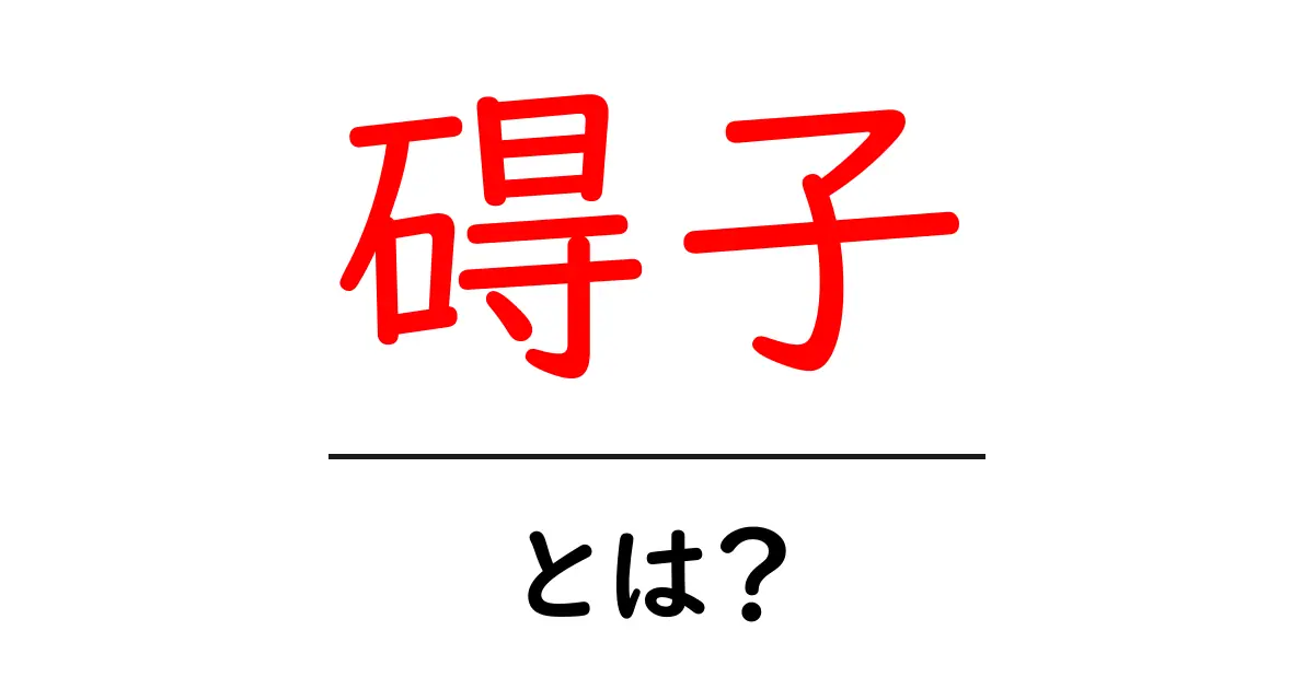 碍子とは何か？電線を支える重要部品を初心者にもわかりやすく解説共起語・同意語・対義語も併せて解説！