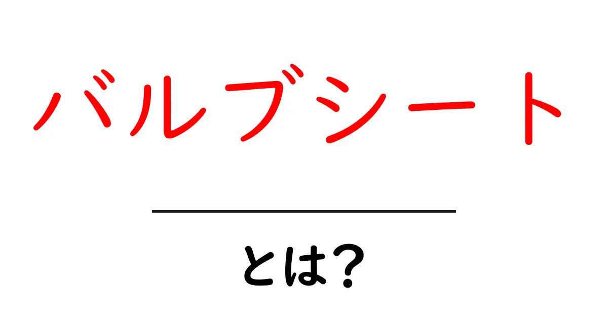 バルブシートとは？仕組みと役割を初心者にもわかる解説共起語・同意語・対義語も併せて解説！
