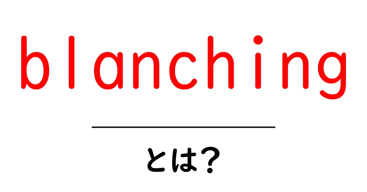 blanchingとは？初心者でも分かる野菜の下ごしらえの基本テクニック共起語・同意語・対義語も併せて解説！