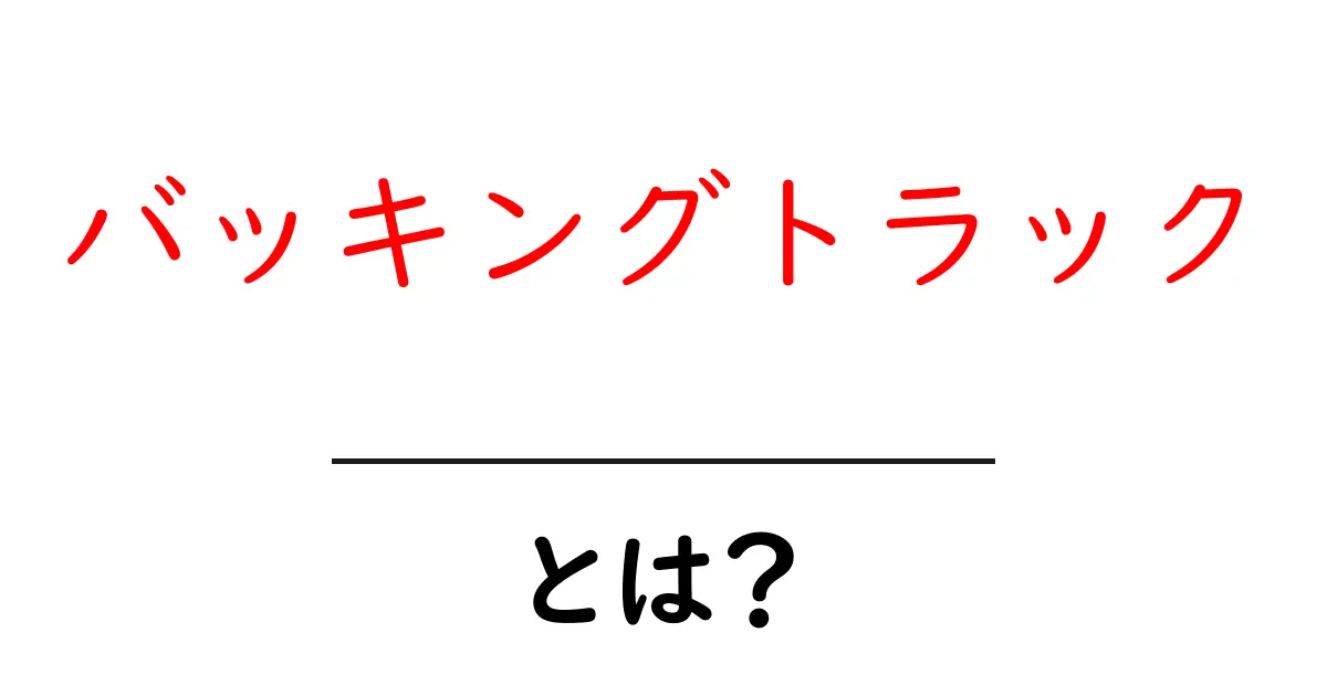 バッキングトラックとは？初心者でも分かる基本と使い方ガイド共起語・同意語・対義語も併せて解説！
