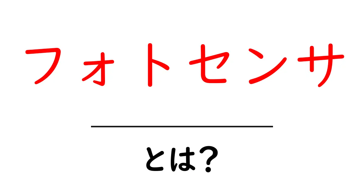 フォトセンサとは?初心者向けのやさしい解説と使い方ガイド共起語・同意語・対義語も併せて解説!