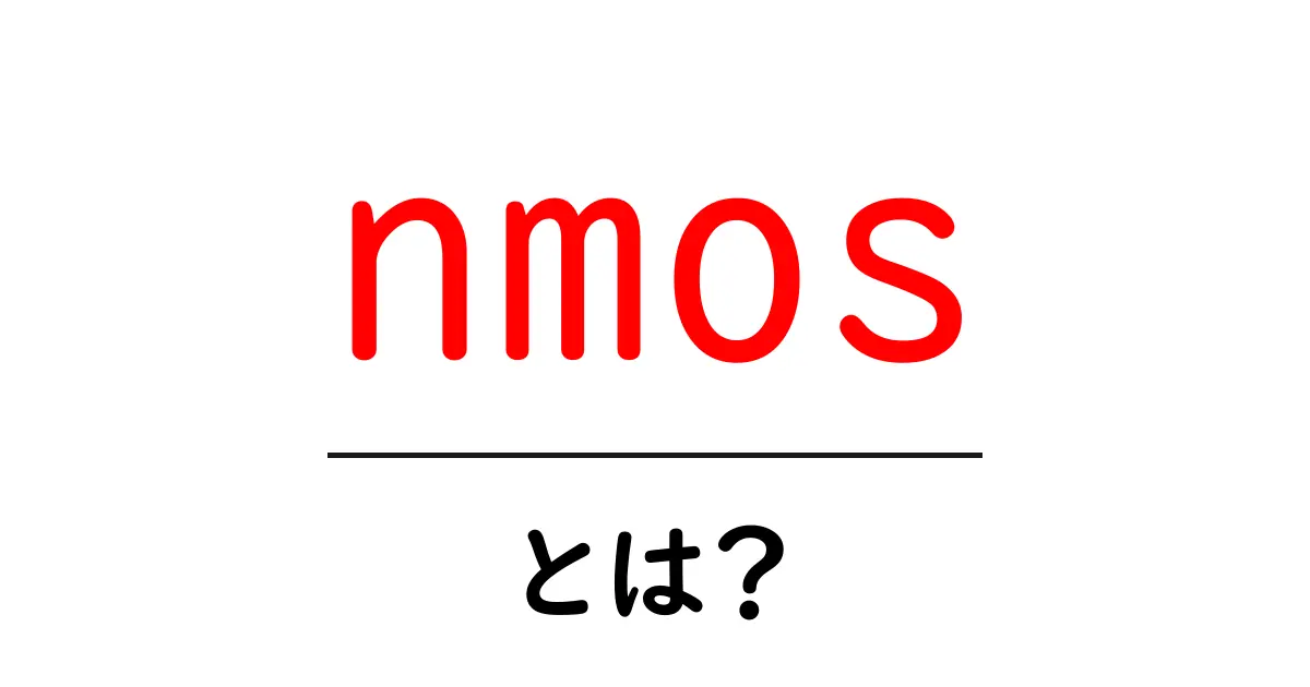 nmos・とは?初心者にもわかる入門ガイド共起語・同意語・対義語も併せて解説!