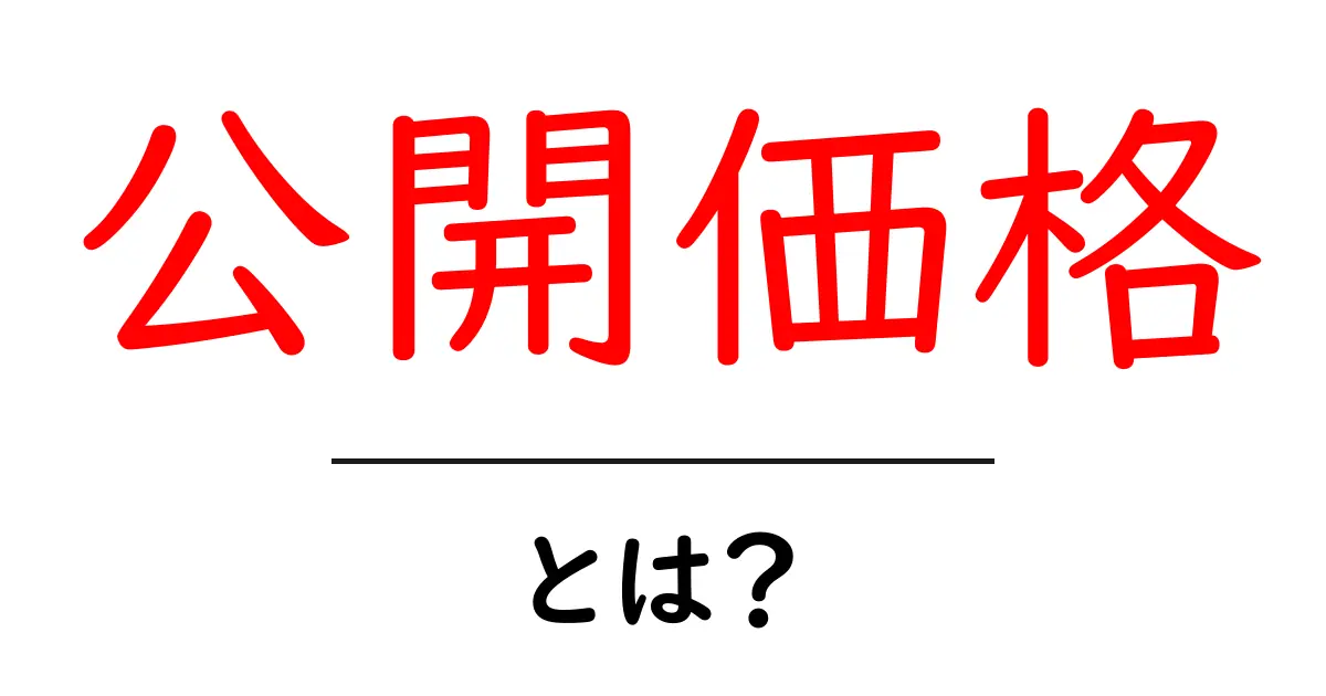 公開価格・とは？初心者向けガイド共起語・同意語・対義語も併せて解説！