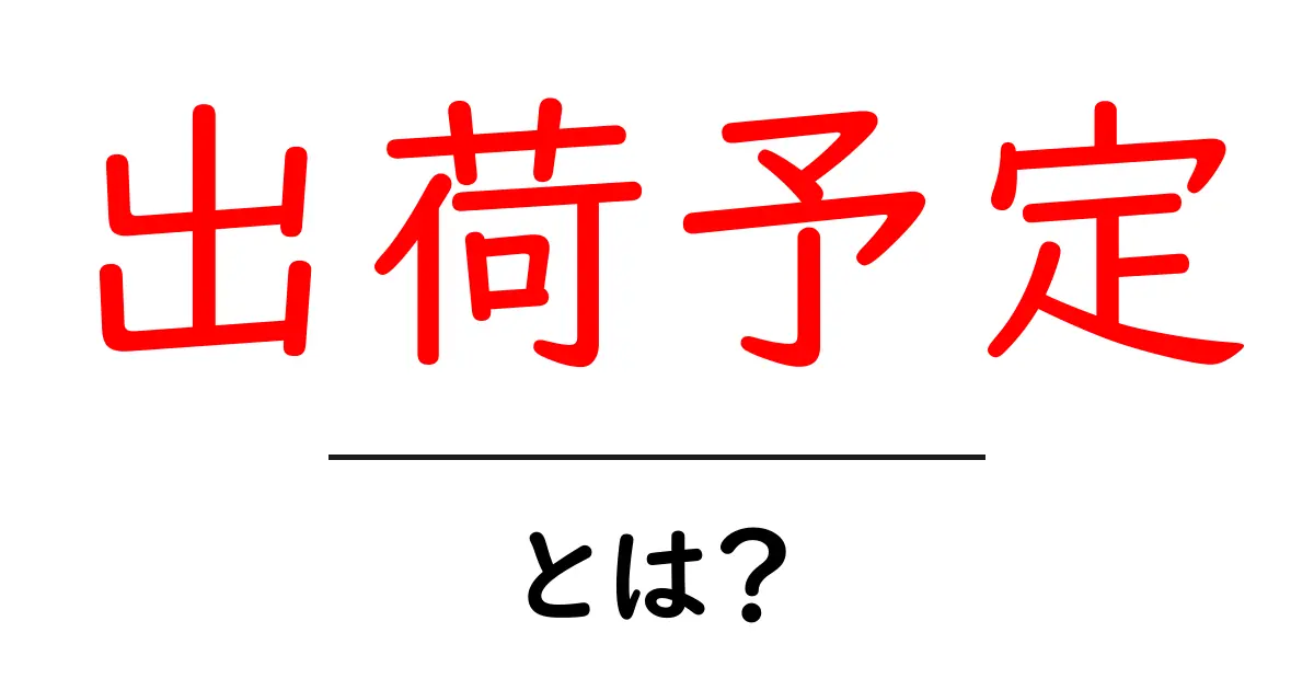 出荷予定・とは?初心者にもわかる基本ガイド共起語・同意語・対義語も併せて解説!