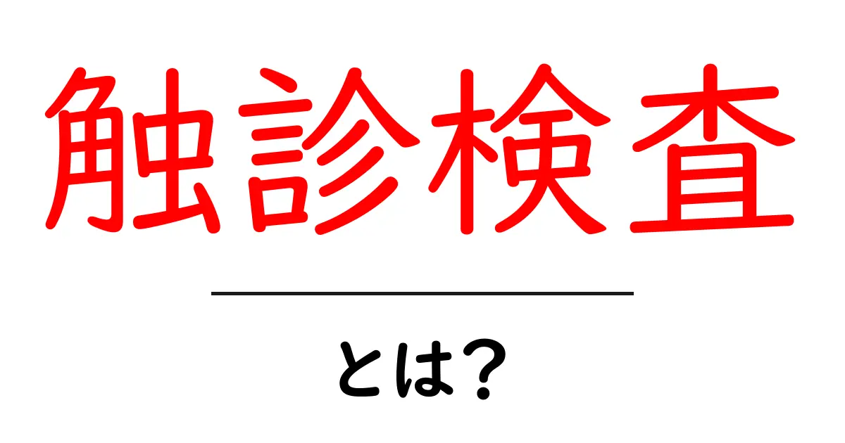 触診検査・とは？初心者にもわかる基本ガイド共起語・同意語・対義語も併せて解説！