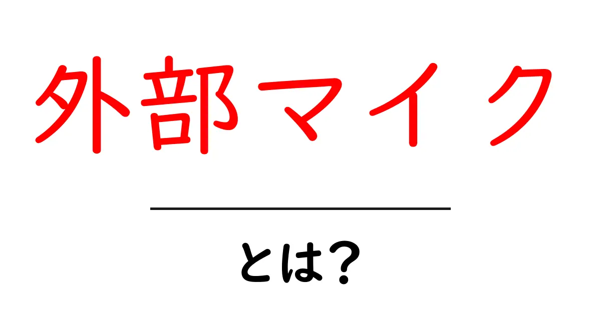 外部マイクとは？初心者でもすぐ分かる基本と選び方ガイド共起語・同意語・対義語も併せて解説！