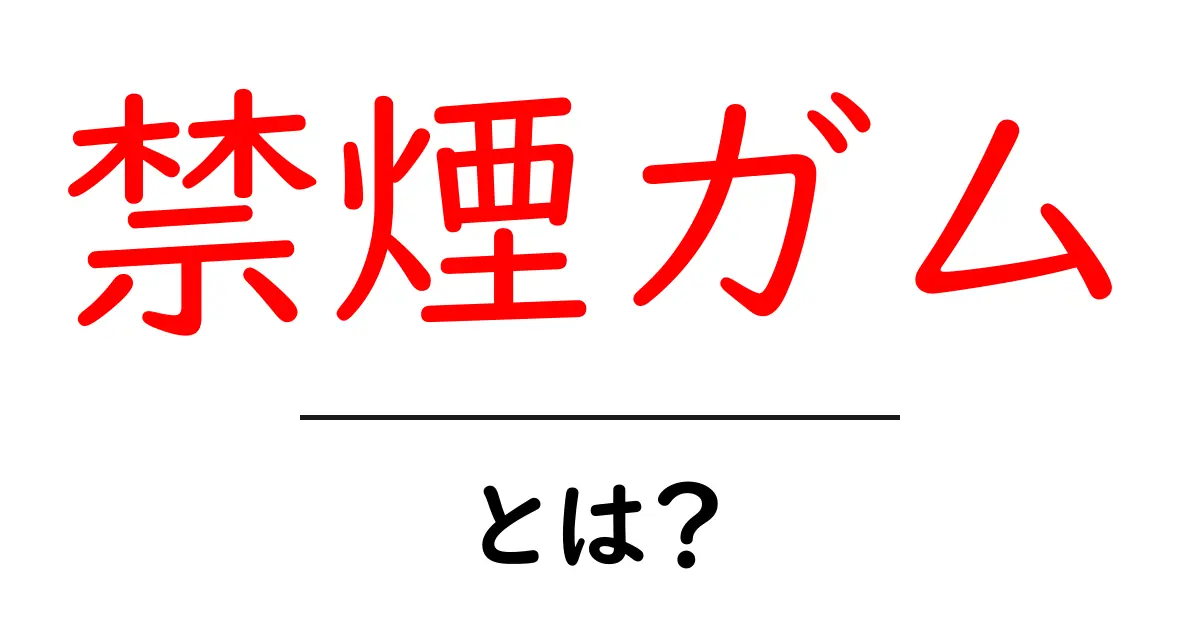 禁煙ガム・とは？初心者にもわかりやすく使い方と効果を解説共起語・同意語・対義語も併せて解説！