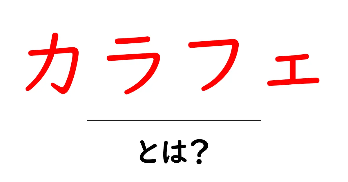 カラフェ・とは？初心者が知っておく基本と使い方ガイド共起語・同意語・対義語も併せて解説！