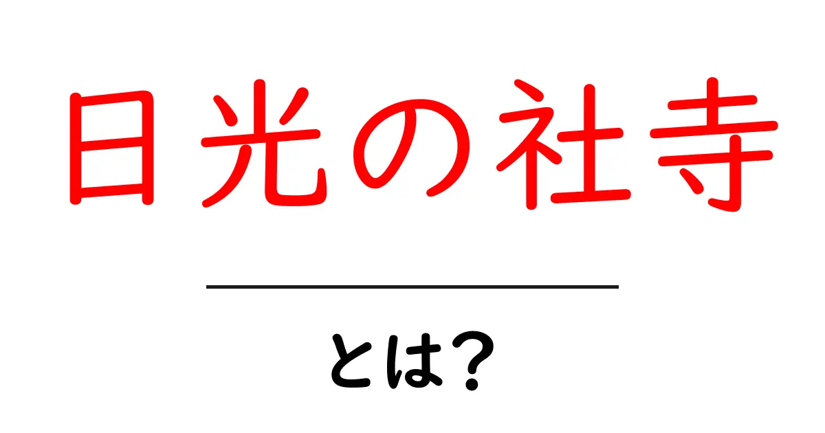 日光の社寺とは?初心者向けガイドと見どころ共起語・同意語・対義語も併せて解説!