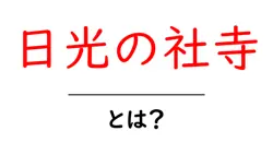 日光の社寺とは?初心者向けガイドと見どころ共起語・同意語・対義語も併せて解説!