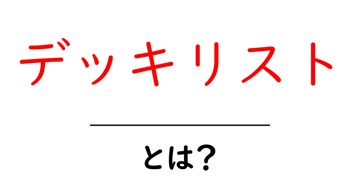 デッキリストとは？初心者が知っておくべき基本ガイド共起語・同意語・対義語も併せて解説！
