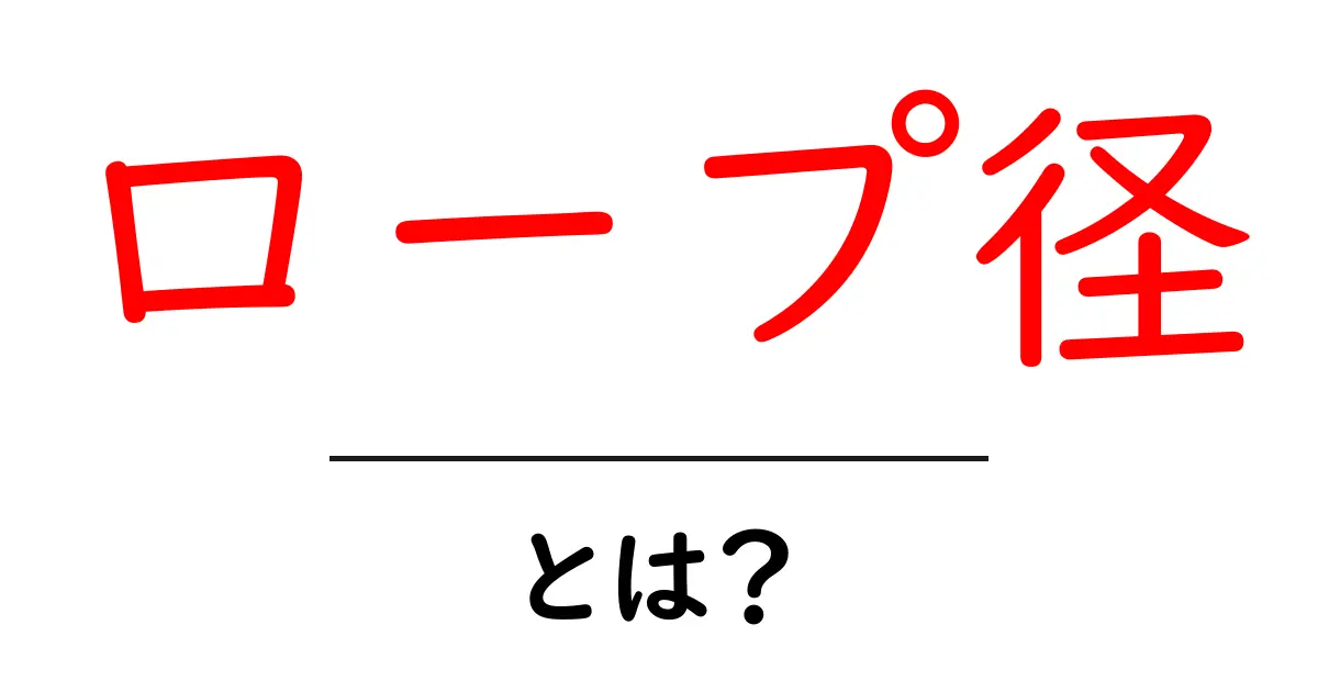 ロープ径・とは？をわかりやすく解説する初心者向けガイド共起語・同意語・対義語も併せて解説！