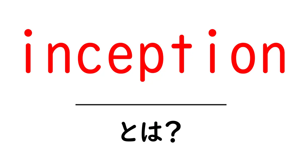 inceptionとは?初心者にも分かる意味と使い方ガイド共起語・同意語・対義語も併せて解説!