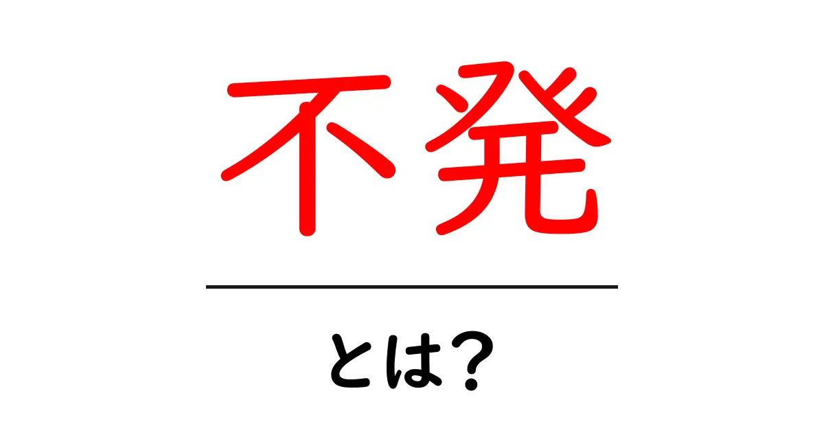 不発とは？初心者でも分かる意味と使い方を徹底解説共起語・同意語・対義語も併せて解説！