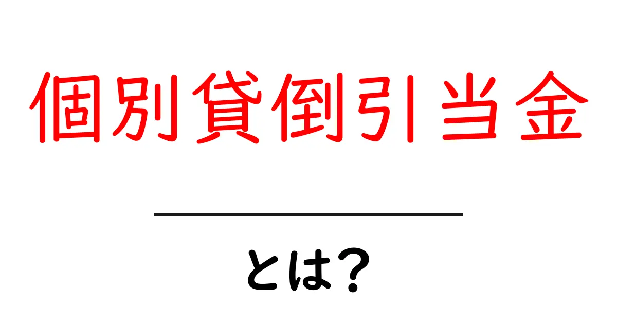 個別貸倒引当金・とは？初心者でもわかる仕組みと実務での活用ポイント共起語・同意語・対義語も併せて解説！