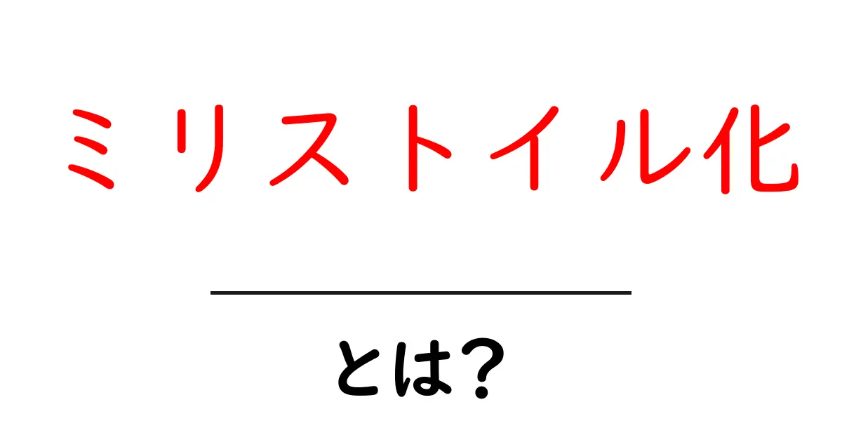 ミリストイル化・とは？初心者が押さえる基本と使い方のコツ共起語・同意語・対義語も併せて解説！