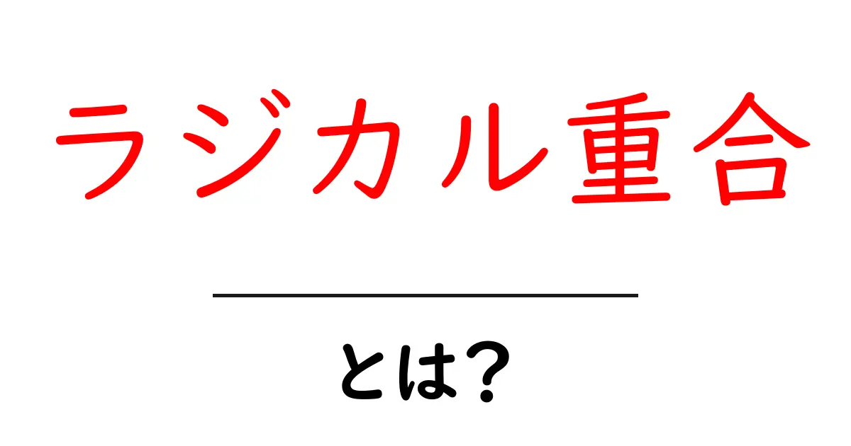 ラジカル重合・とは?をやさしく解説する初心者ガイド共起語・同意語・対義語も併せて解説!
