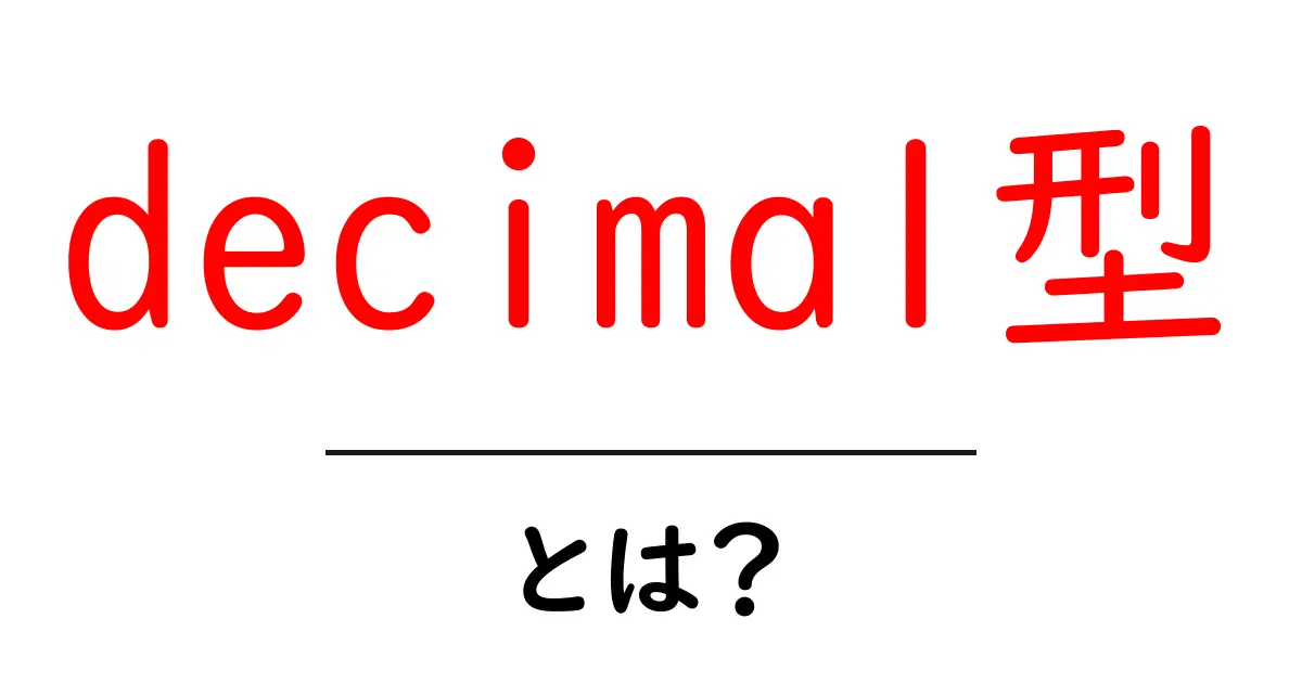 decimal型・とは？初心者が知るデータ型の基本と使い方共起語・同意語・対義語も併せて解説！