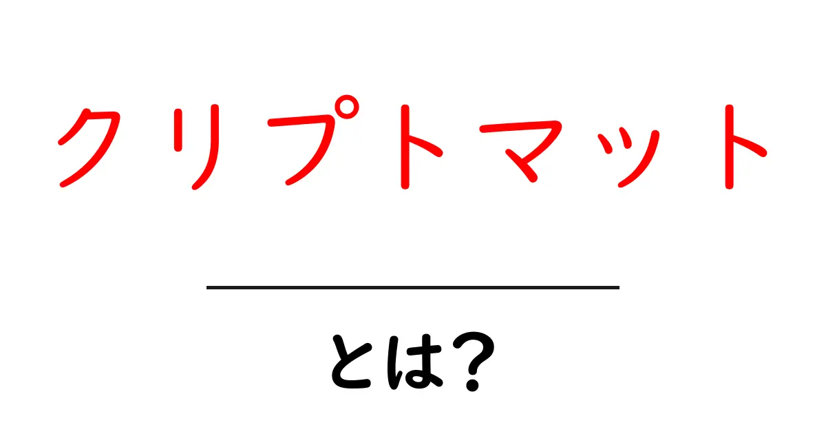 クリプトマットとは？初心者にも分かる基礎ガイド共起語・同意語・対義語も併せて解説！