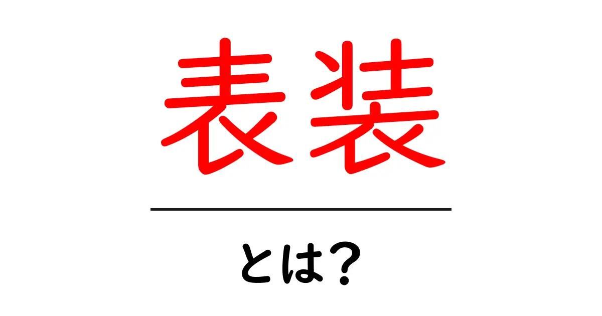 表装・とは？初心者にも分かる基本ガイド共起語・同意語・対義語も併せて解説！