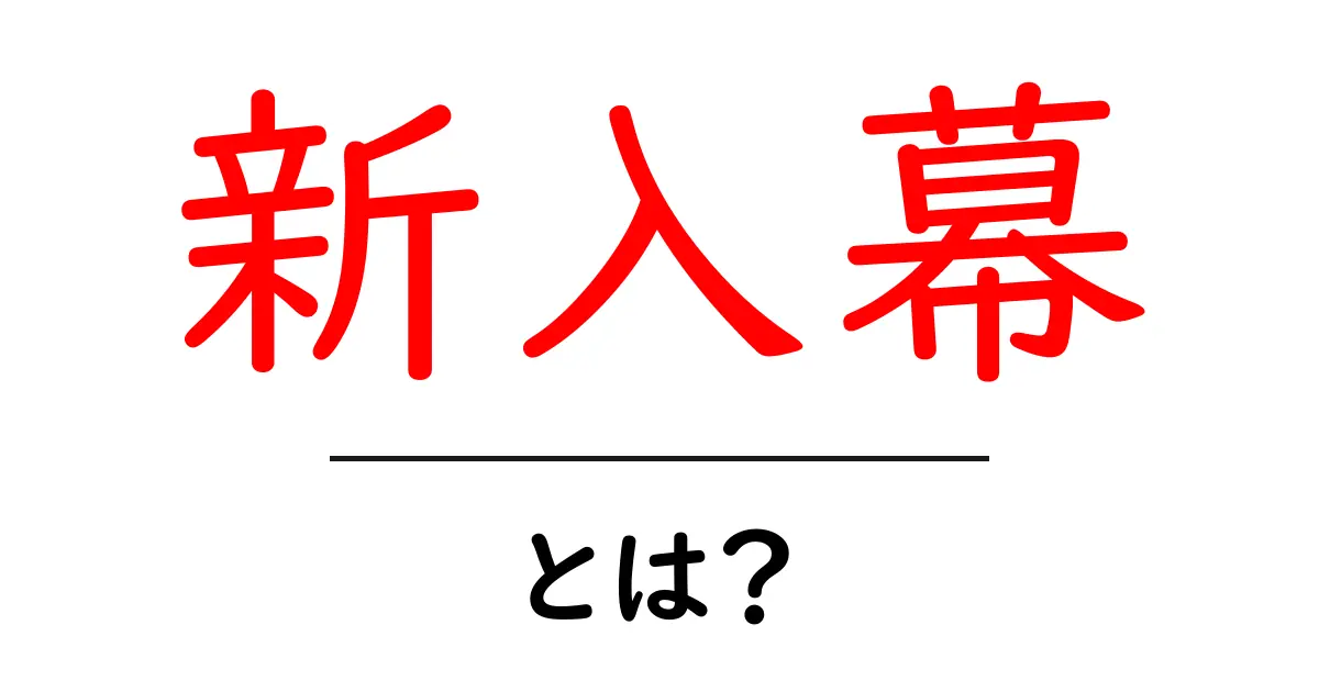 新入幕・とは? 初心者にも分かる基本ガイド共起語・同意語・対義語も併せて解説!