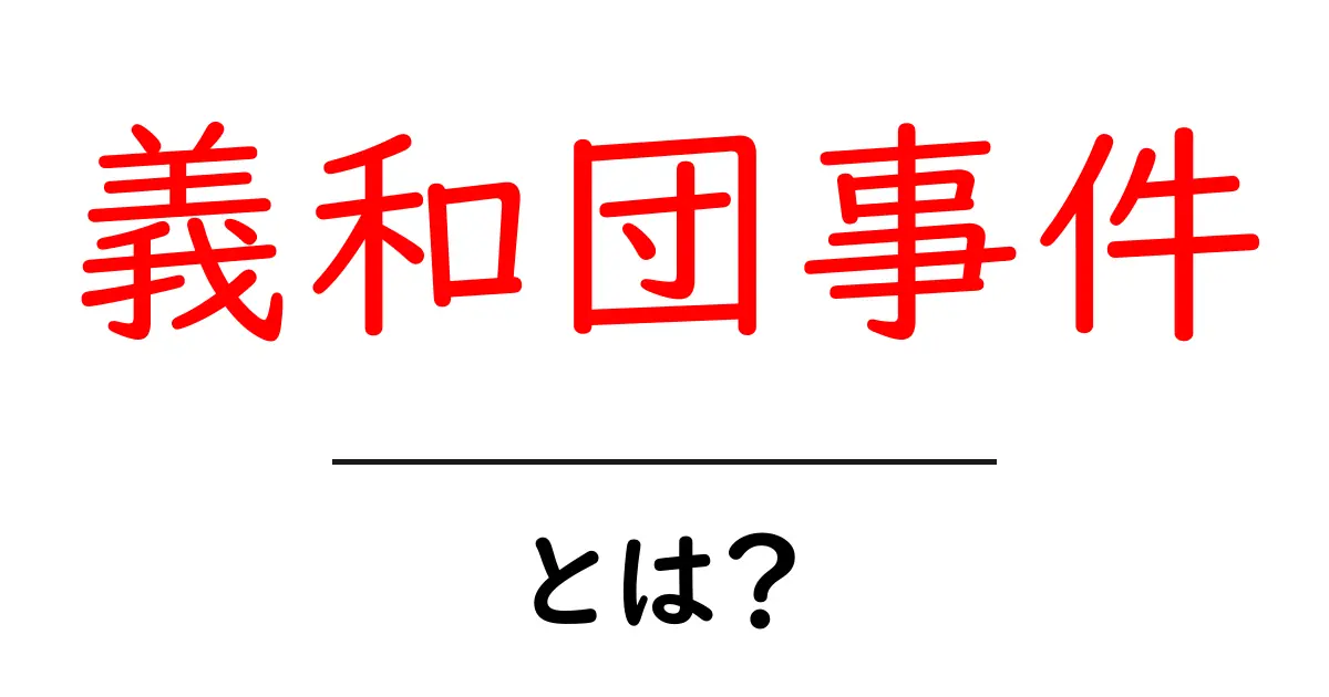 義和団事件とは？初心者でもわかる歴史の概要と影響共起語・同意語・対義語も併せて解説！