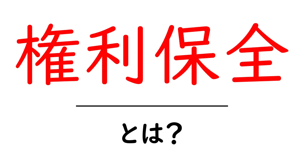 権利保全とは？初心者が知っておくべき基本と実務ポイント共起語・同意語・対義語も併せて解説！