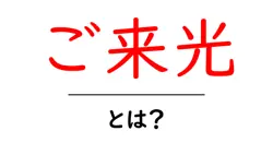 ご来光・とは？初心者にもわかる朝日観賞の基本ガイド共起語・同意語・対義語も併せて解説！