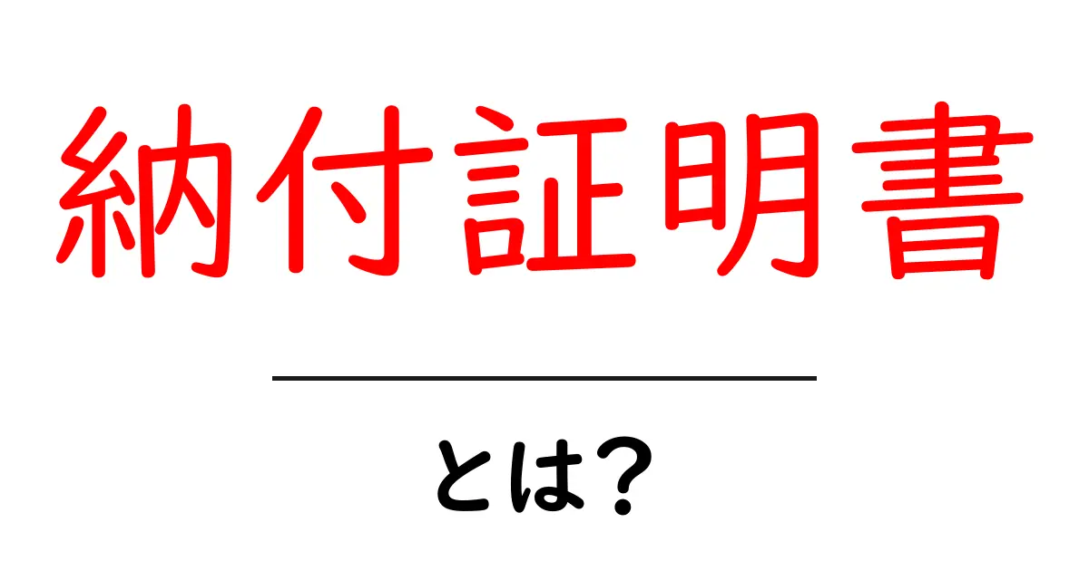納付証明書・とは？初心者にもわかる基本ガイド共起語・同意語・対義語も併せて解説！