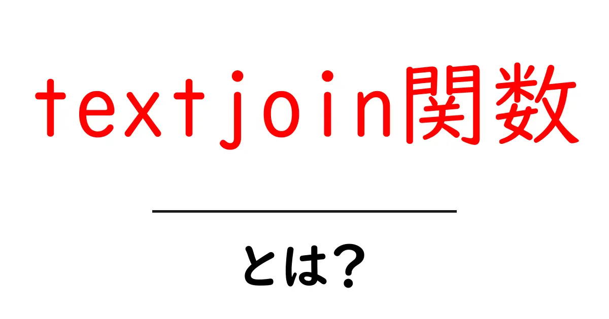 textjoin関数・とは？初心者でも分かる使い方と実例ガイド共起語・同意語・対義語も併せて解説！