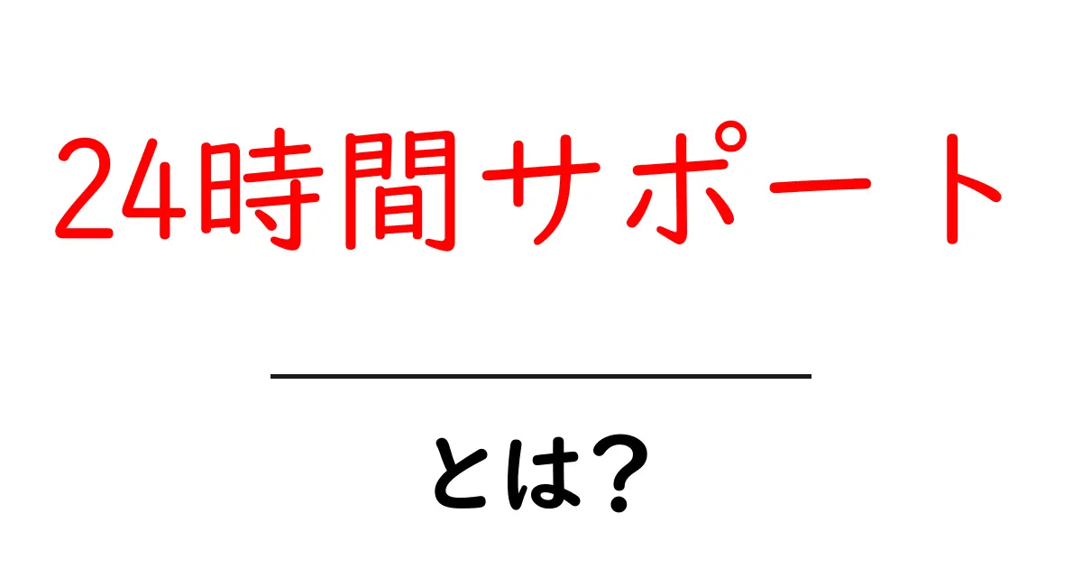 24時間サポート・とは？今すぐ知りたい基本と活用シーンを徹底解説共起語・同意語・対義語も併せて解説！