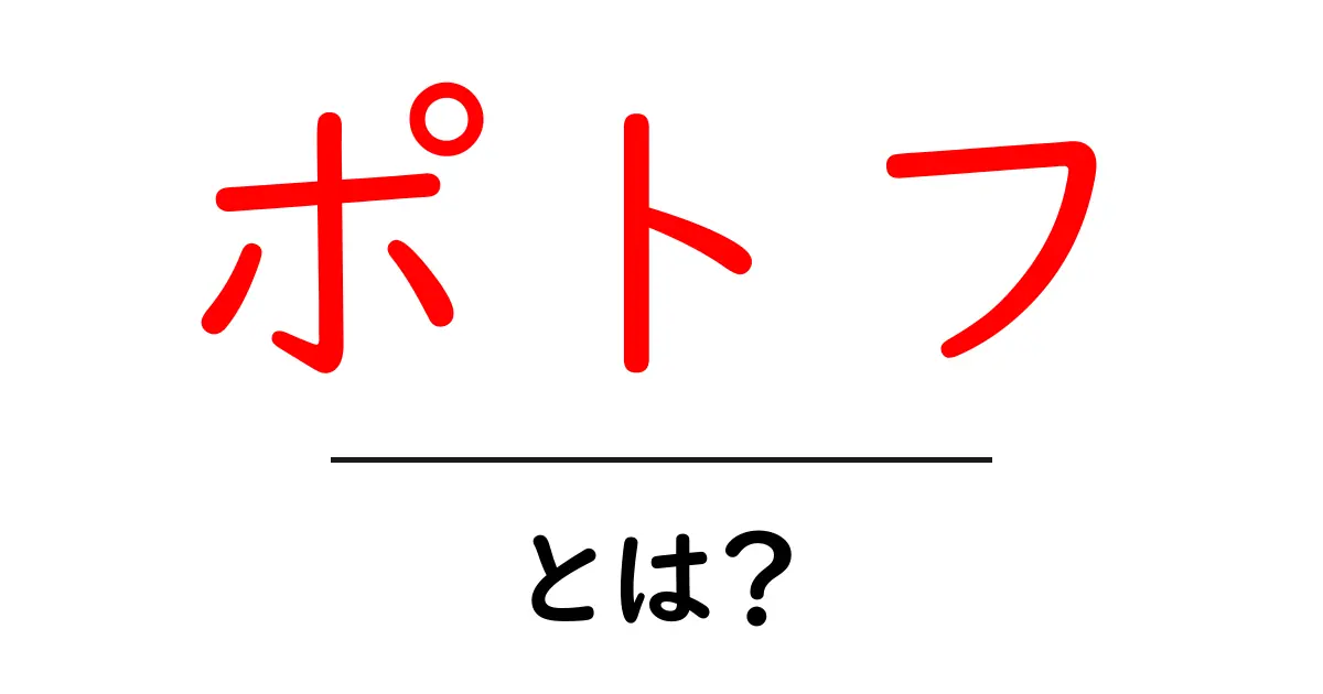 ポトフとは？初心者でもわかるポトフの基本と作り方ガイド共起語・同意語・対義語も併せて解説！