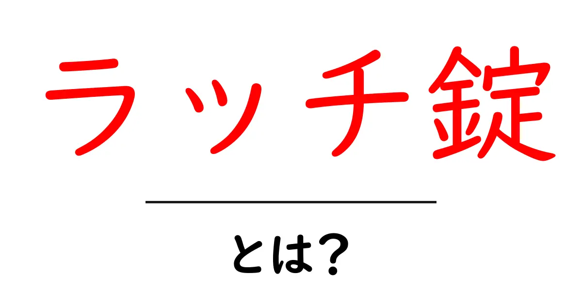 ラッチ錠・とは?初心者向け 基礎知識と選び方ガイド共起語・同意語・対義語も併せて解説!