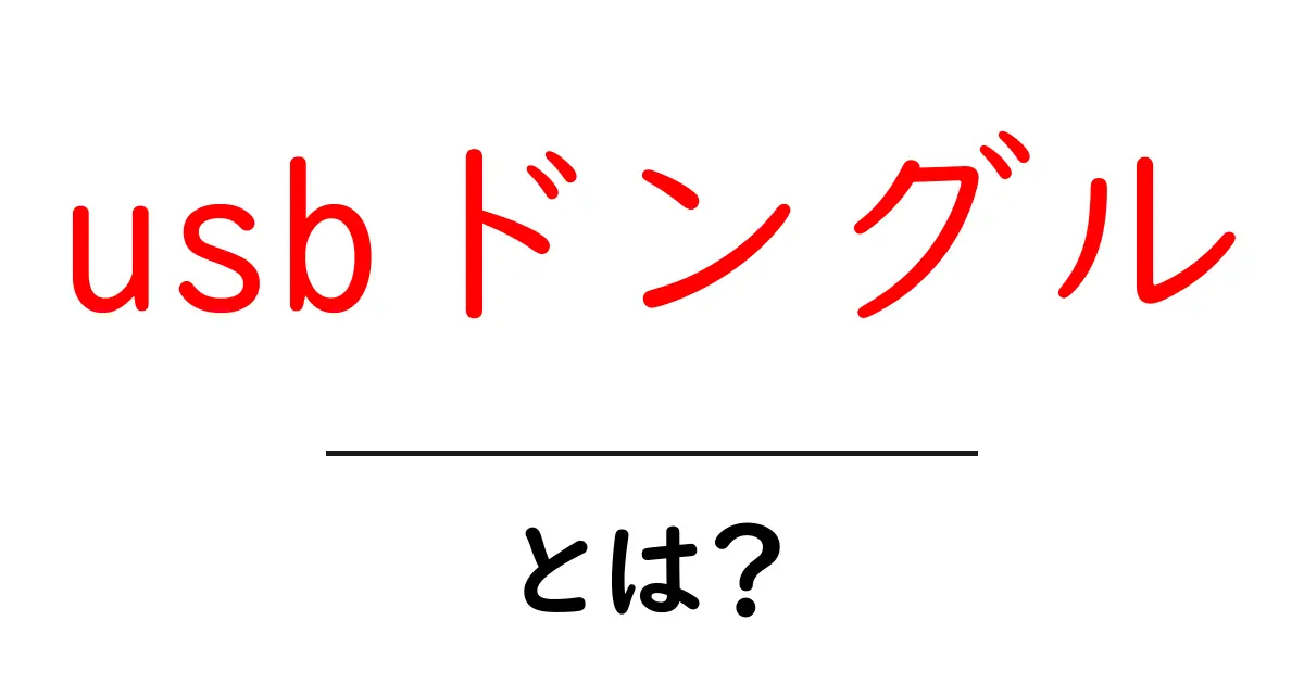 usbドングル・とは？初心者にもわかる使い方と基礎知識共起語・同意語・対義語も併せて解説！