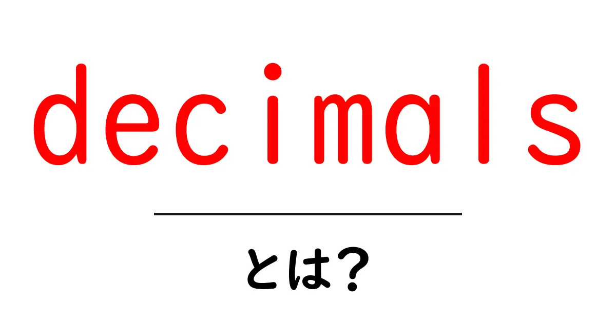 decimalsとは?初心者にも分かる小数の基本と使い方共起語・同意語・対義語も併せて解説!